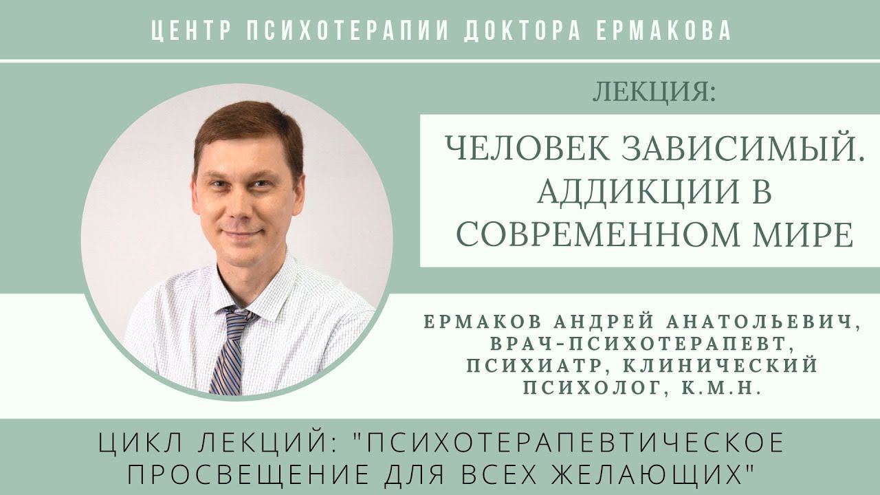 Ермаков А.А. "Человек зависимый. Аддикции в современном мире".