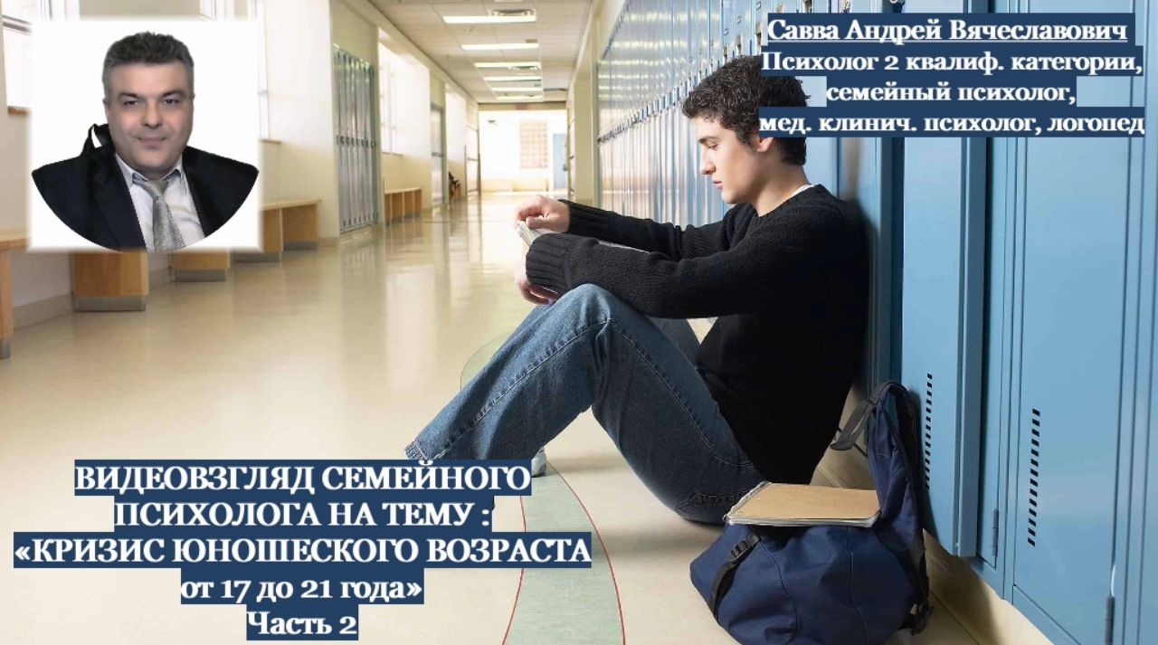Видеовзгляд психолога на психологическую тему «Кризис юности 17-21», ч.2.
