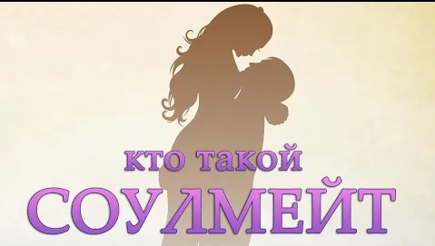 Кто такой соулмейт? [в реальной жизни, в Тик Токе и т.д.]