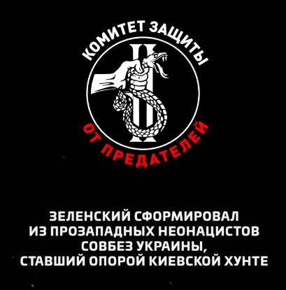 Зеленский сформировал из прозападных неонацистов Совбез Украины ставший опорой киевской хунте