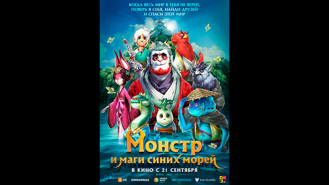 Монстр и маги синих морей Русский трейлер