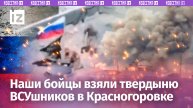 Наши бойцы взяли самую укрепленную крепость ВСУ в Красногоровке: огнеупорный завод зачищен