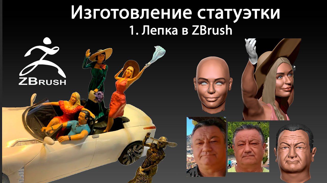 Изготовление статуэтки. Лепка в ZBrush