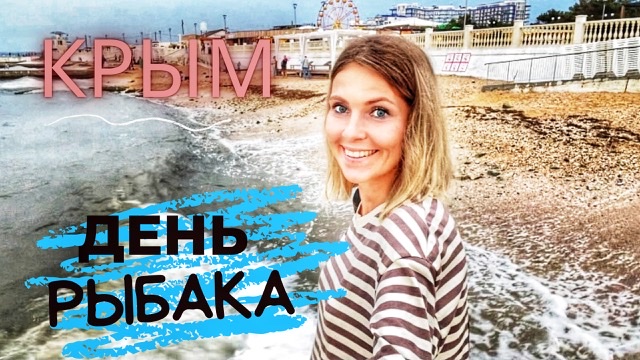 Крым-2022. Как отметили День рыбака в Севастополе? Непогода не помешала празднику. Пляж после шторма