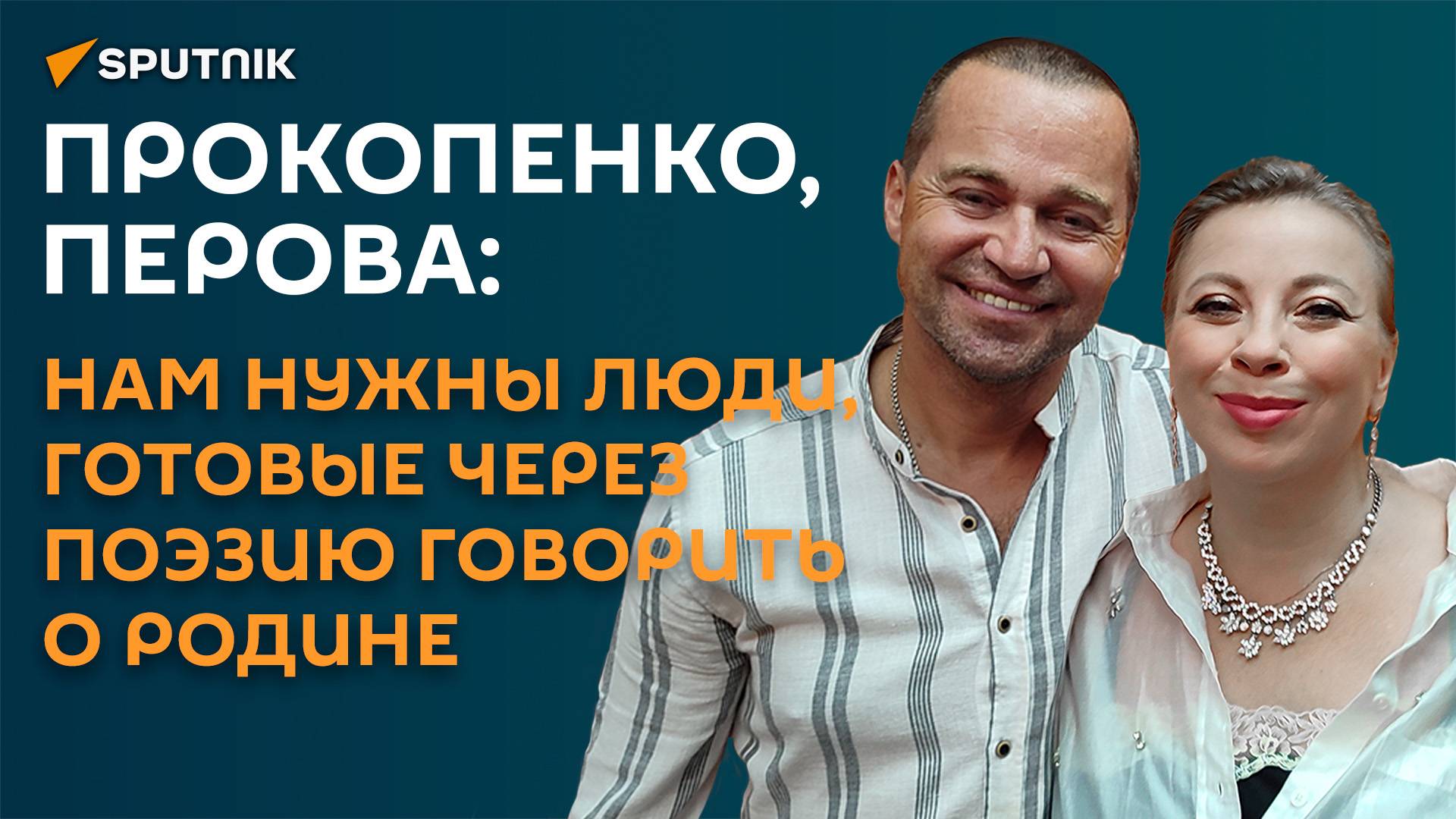 Перова и Прокопенко: нам нужны люди, готовые через поэзию говорить о Родине