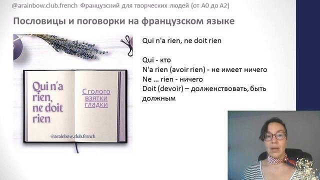 Пословицы французские Мини урок 6