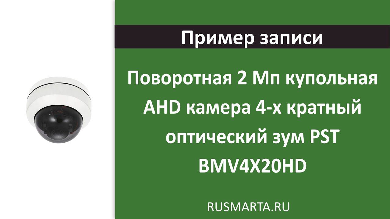 Пример записи Поворотная 2 Мп купольная AHD камера 4-х кратный оптический зум PST BMV4X20HD