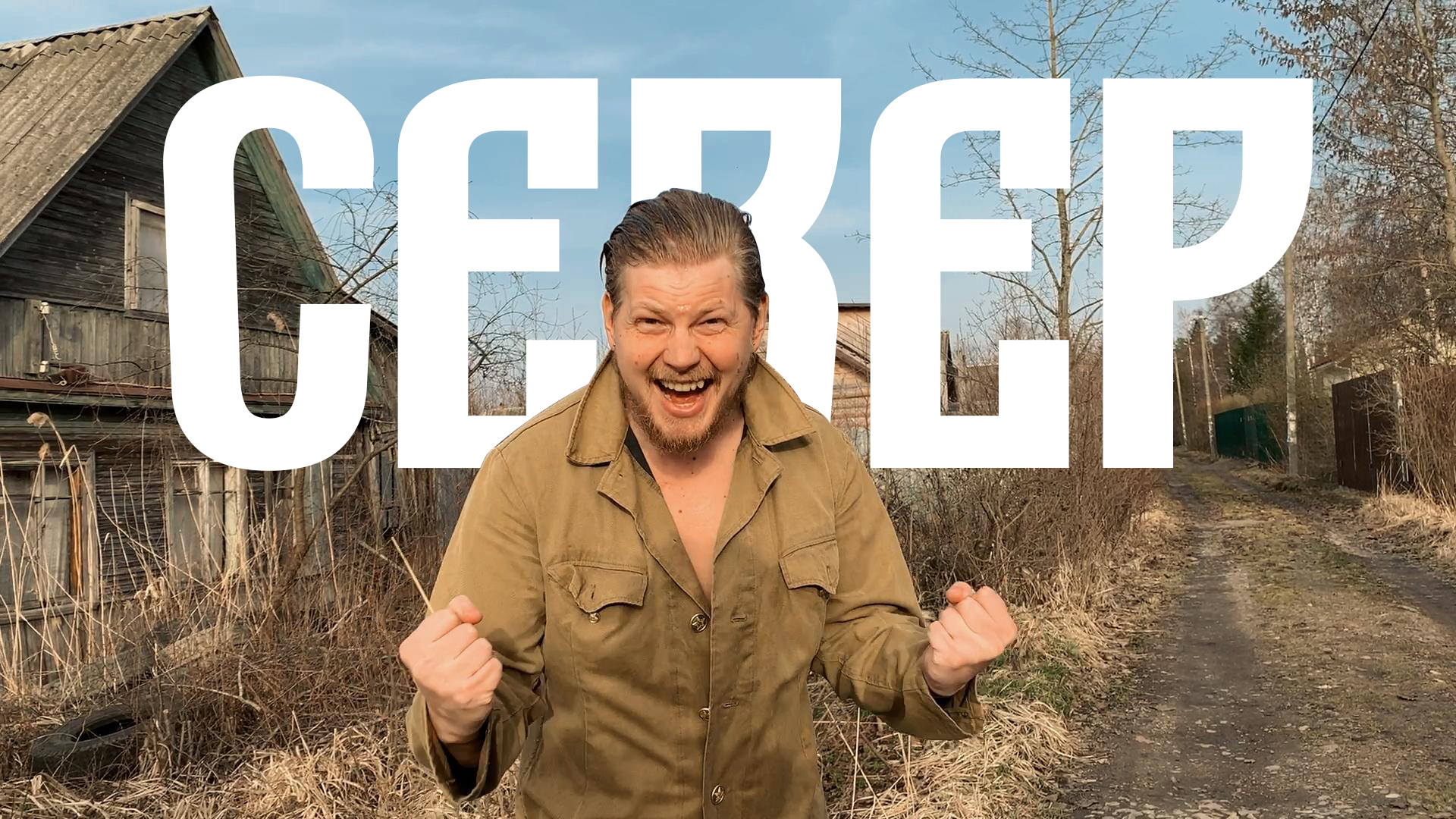 Фил Рябчиков - Север