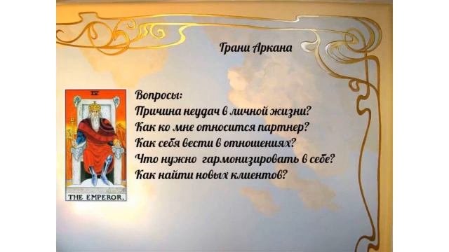 Отрывок занятия Таро Уэйта