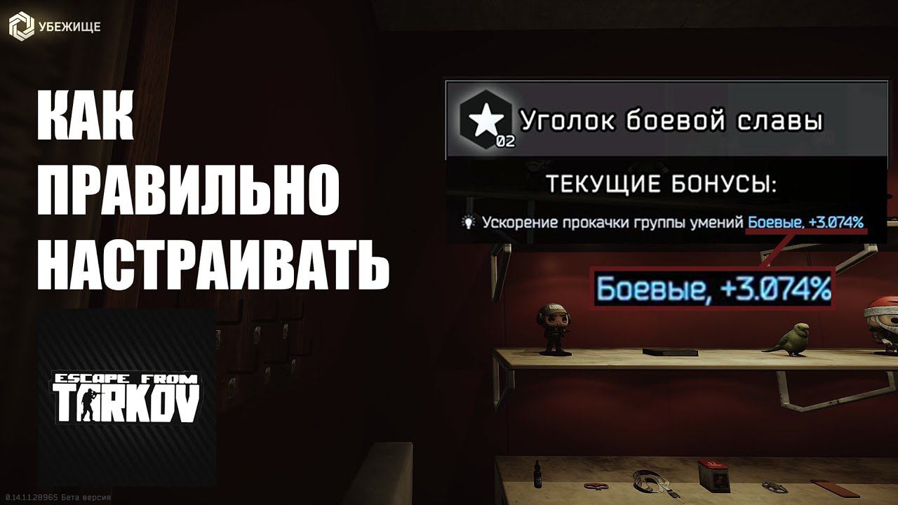 Как правильно настраивать Уголок боевой славы в Escape from Tarkov