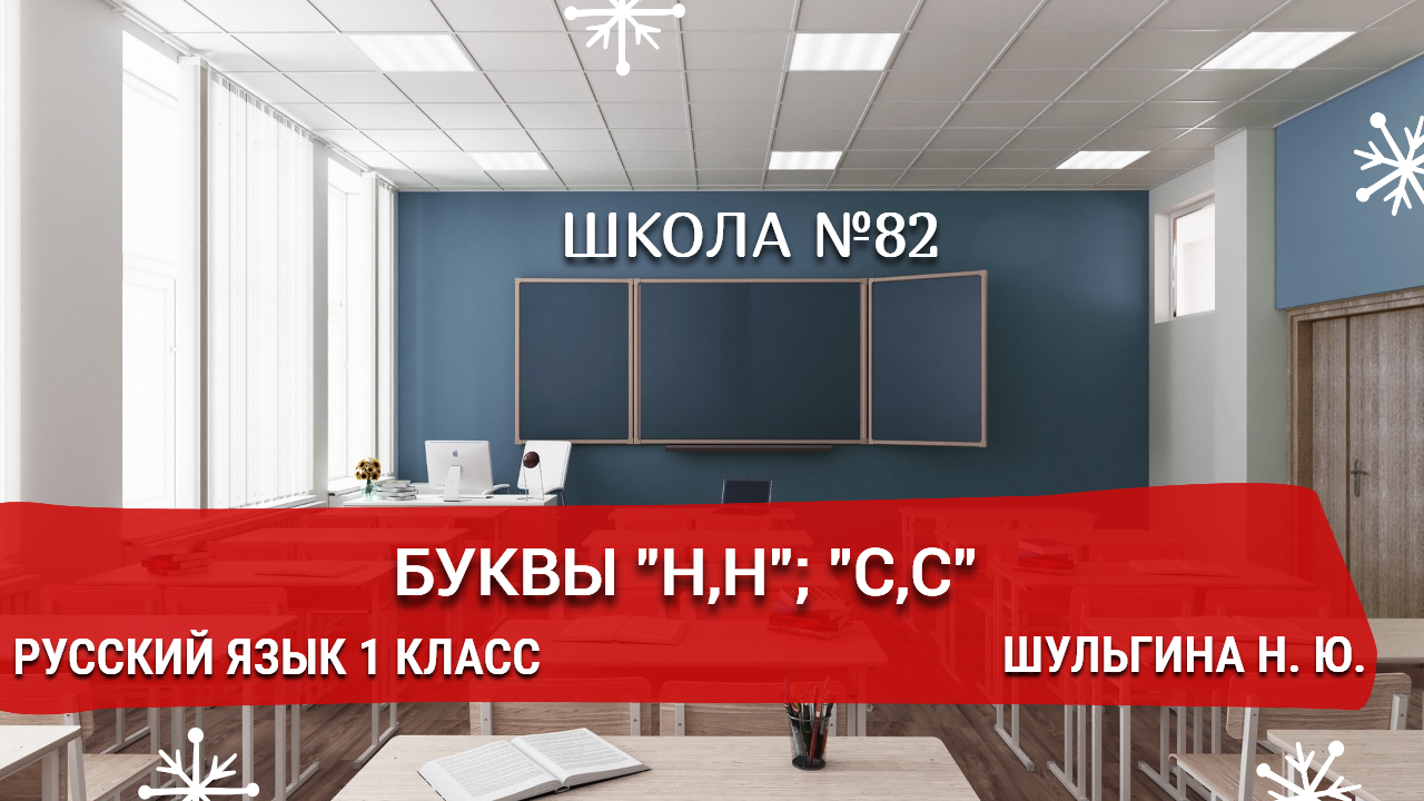 Буквы "Н,н"; "С,с". Русский язык 1 класс. Шульгина Н. Ю.
