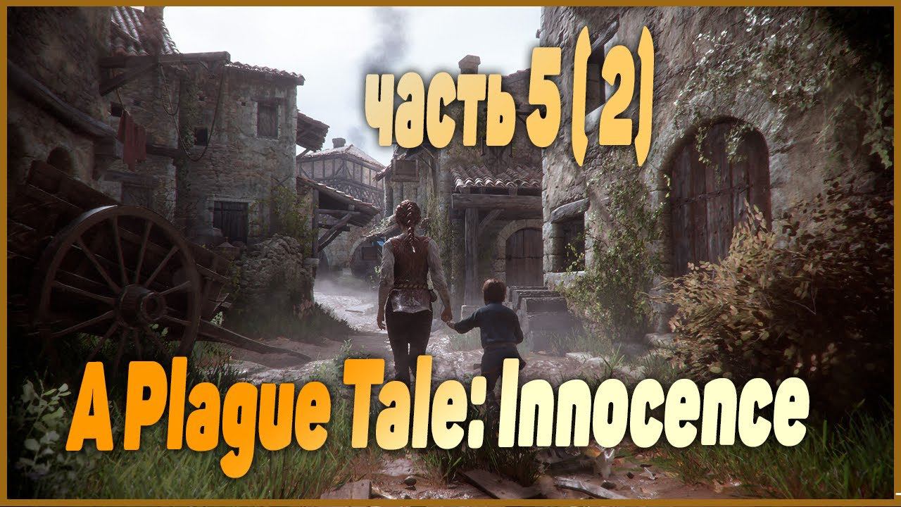 Чума ?  не,  не слышал Продолжаю  A Plague Tale Innocence СТРИМ. (ЧАСТЬ 5)