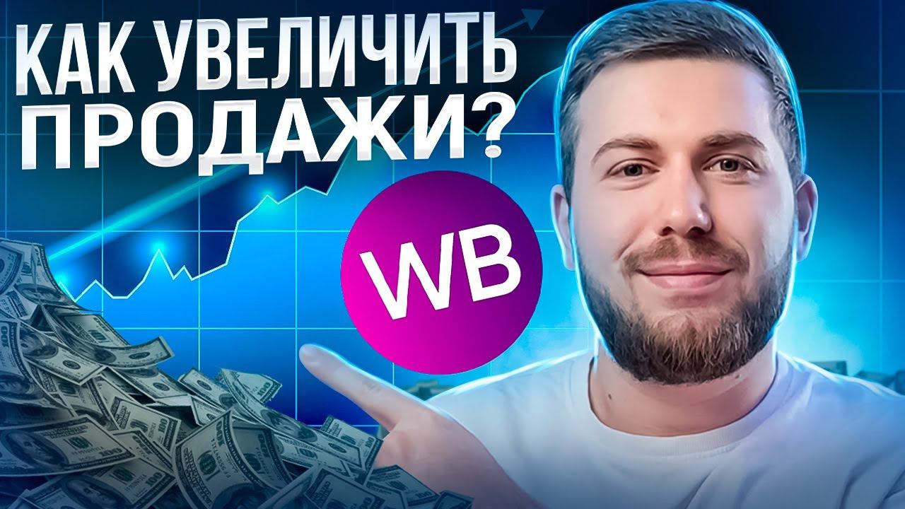 КАК УВЕЛИЧИТЬ ПРОДАЖИ НА WILDBERRIES с помощью отгрузок по разным складам