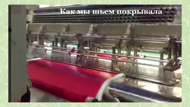 Как мы шьем покрывала.