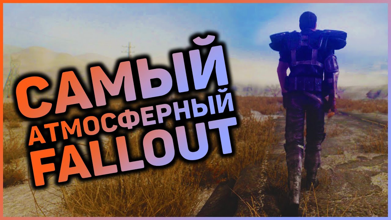 ☢  Какой Fallout самый атмосферный?