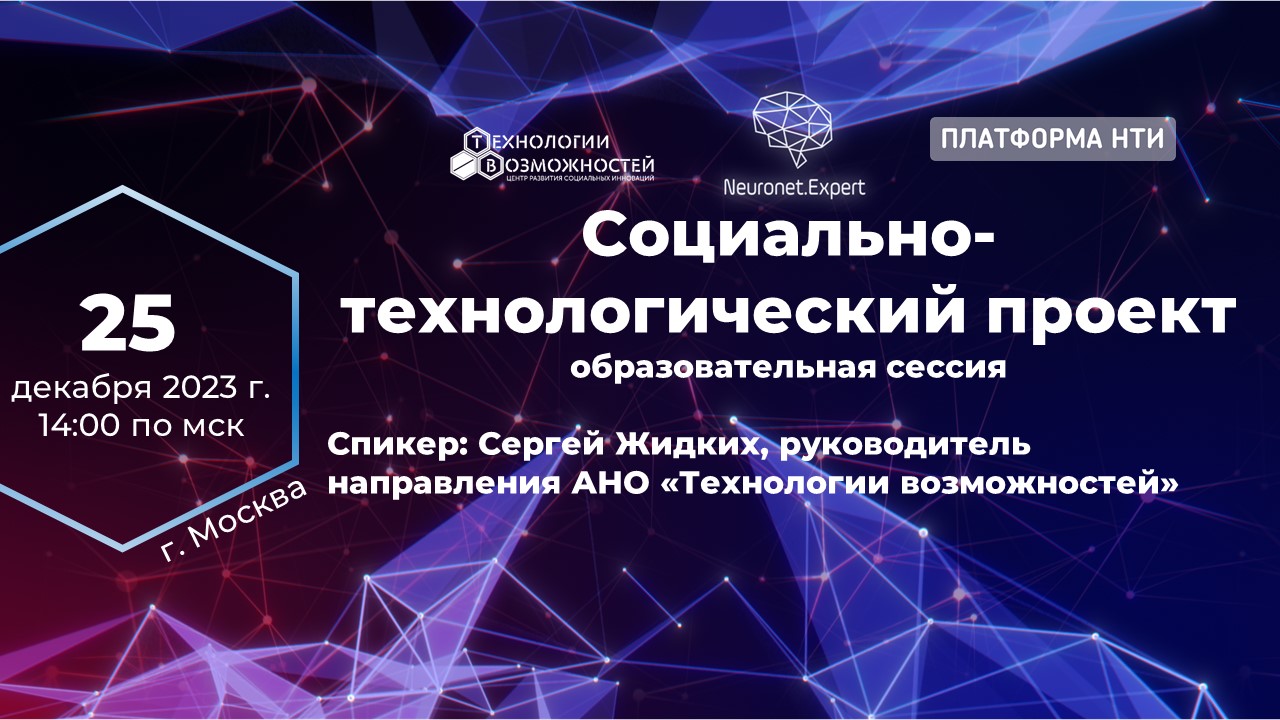 Образовательная сессия "Социально-технологический проект"