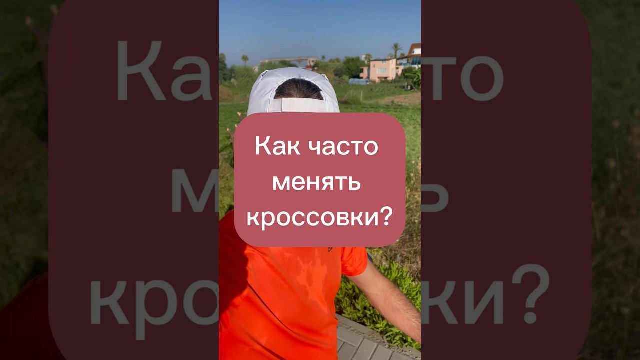 Как часто менять кроссовки? Сколько километров можно бегать в кроссовках?