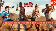 Прохождение Dead Island 2 :Часть 2 : Обслуживание номеров для майора Букер