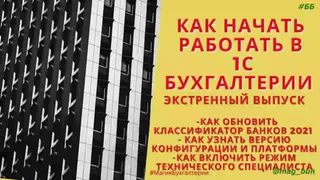 Как обновить классификатор банков в 1С Бухгалтерия 8.3. Инструкция 2022 года.