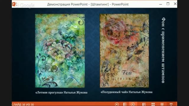 Наталья Жукова штампинг Август 2015