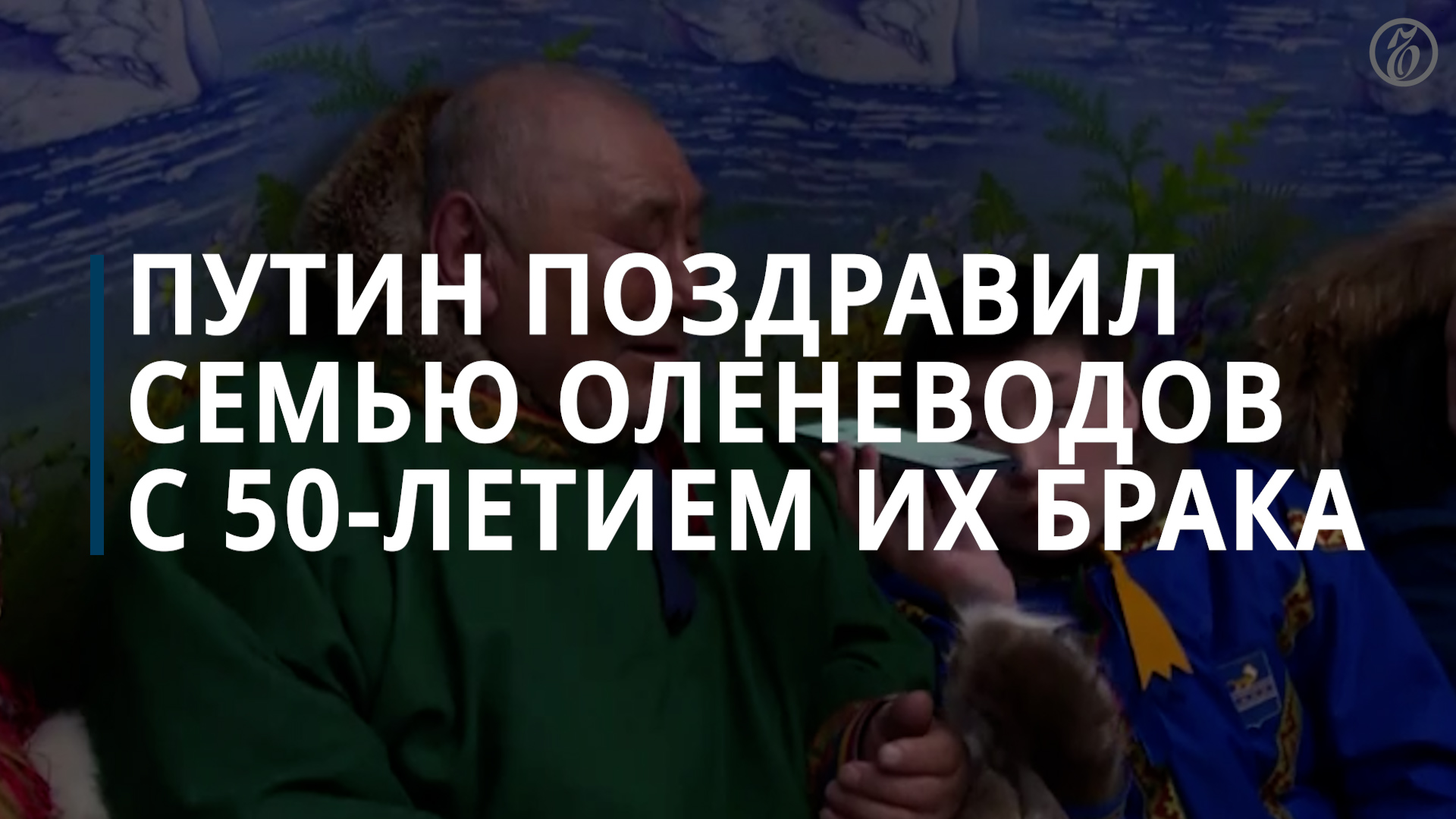 Путин, Лукашенко и космонавты поздравили оленеводов с Ямала с золотой свадьбой — Коммерсантъ