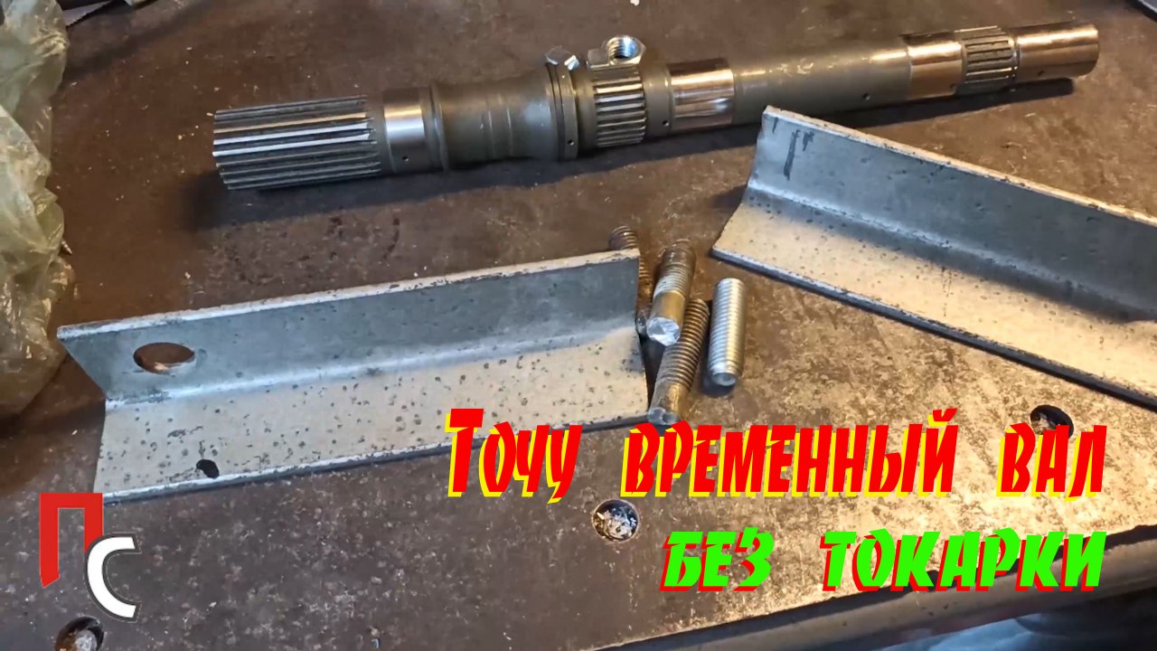 Проточка временного вала для мини передней бабки