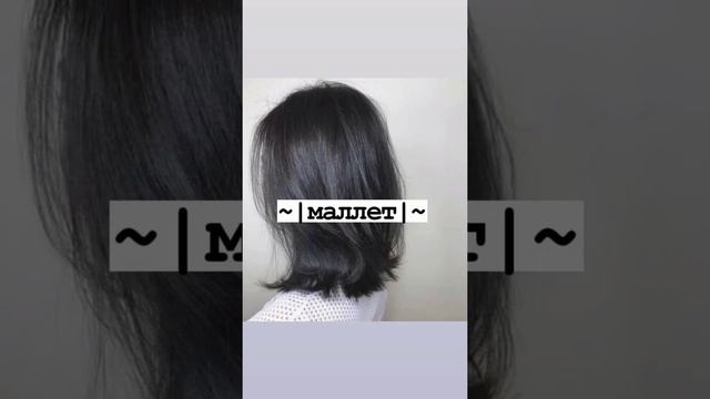 модные стрижки и их название?❤