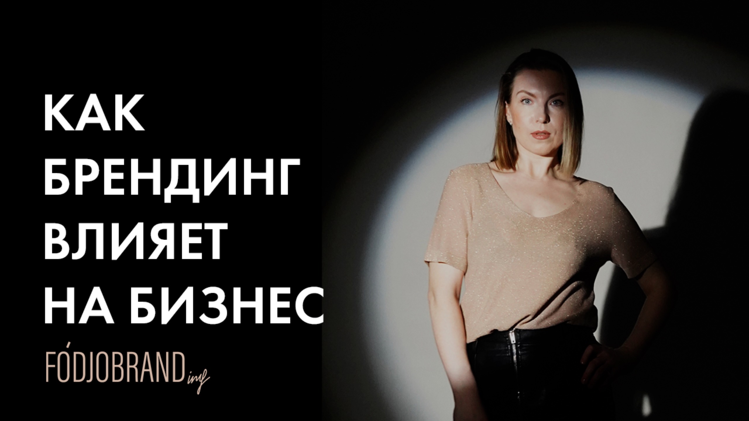 Секреты брендинга: как малый бизнес может стать великим!