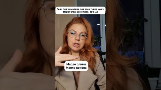 Гель для умывания для всех типов кожи Happy Dew Basic Care, 150 мл