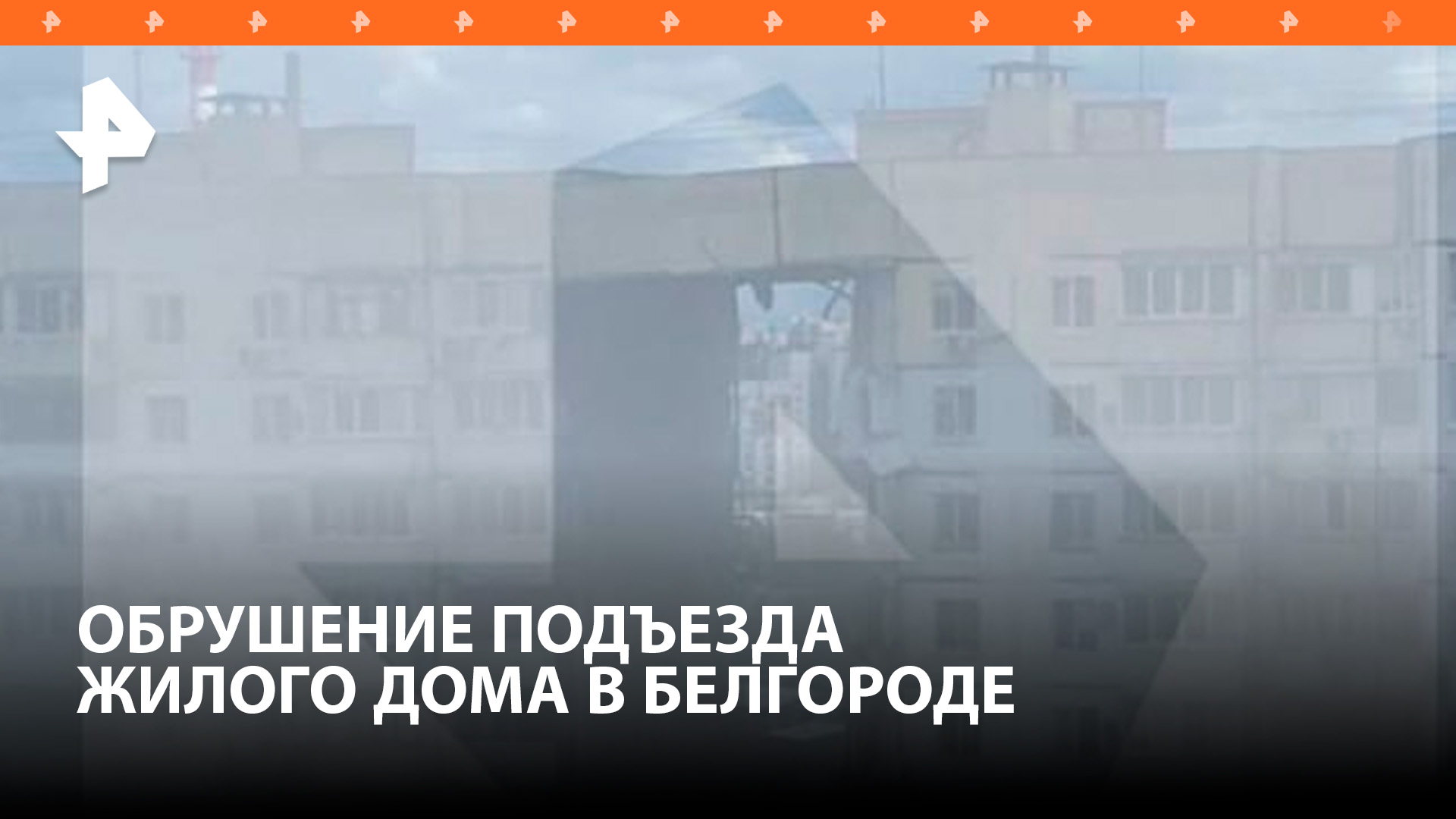 Кадры с места обрушения подъезда жилого дома в Белгороде после обстрела
