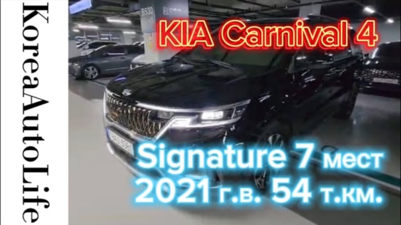 405 Заказ из Кореи KIA Carnival 4 Signature автомобиль на 7 мест 2021 с пробегом 54 т.км.