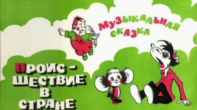 Происшествие в стране Мульти-Пульти. Аудиосказка