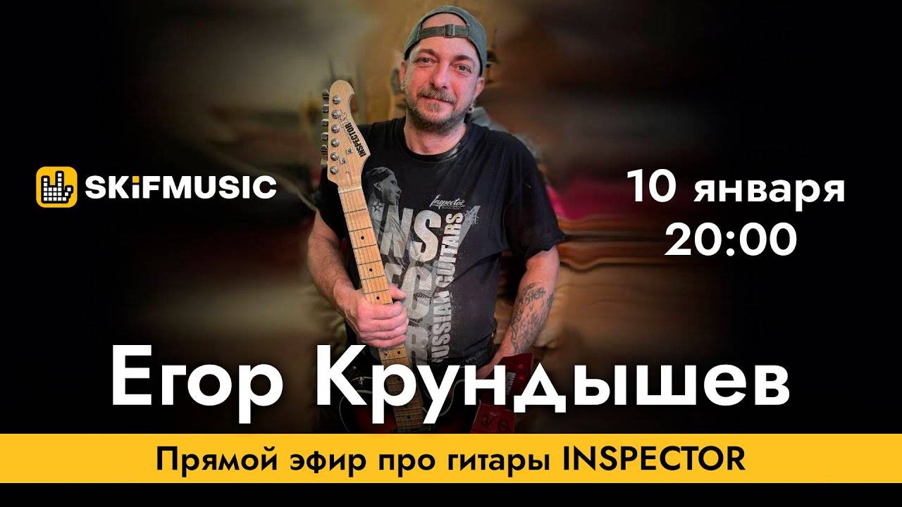 Егор Крундышев | Прямой эфир про гитары INSPECTOR | Сергей Тынку | SKIFMUSIC.RU