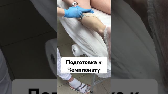 Подготовка к Чемпионату