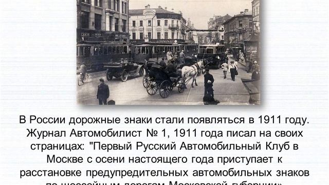 Видеопутешествие История дорожных знаков