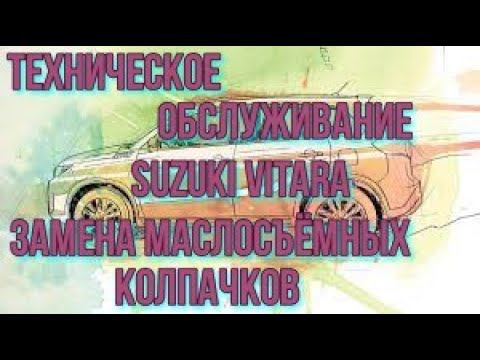 Suzuki Vitara ТО+ замена маслосъёмных колпачков.