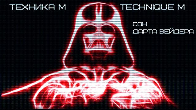 Техника М - Сон Дарта Вейдера / Technique M - Dream of Darth Vader