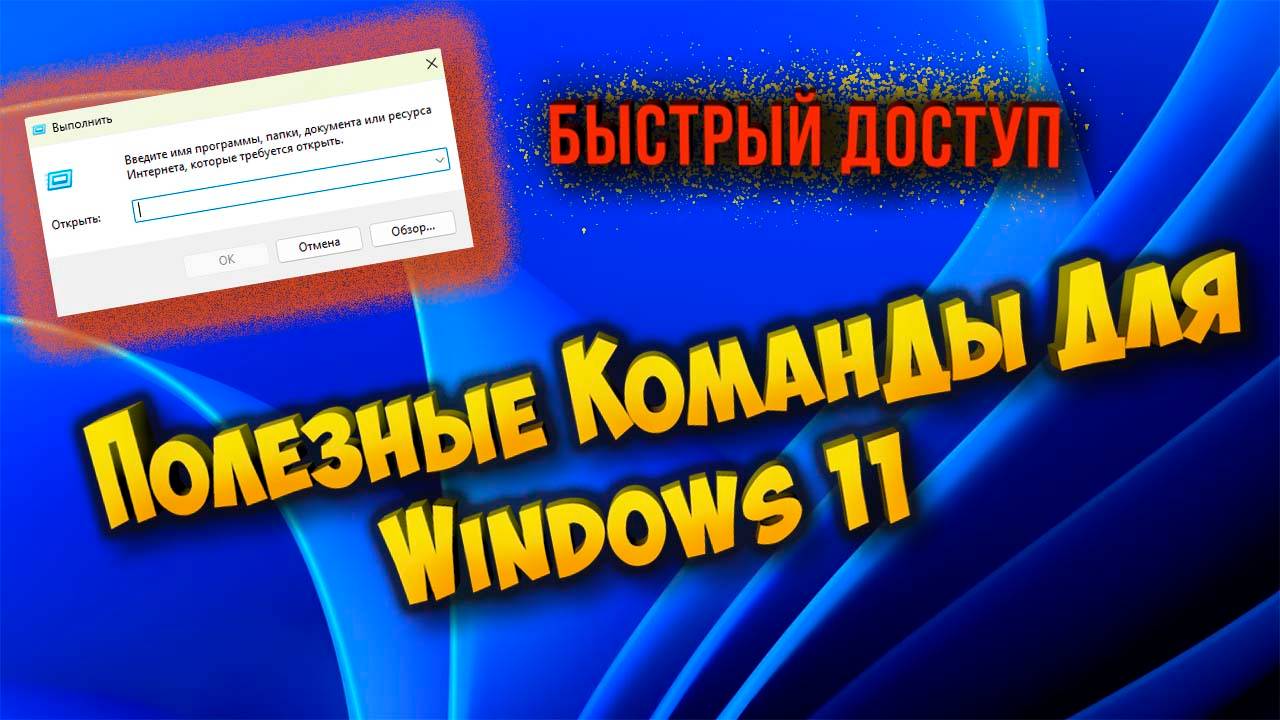 Полезные команды для меню «Выполнить» в  Windows 11