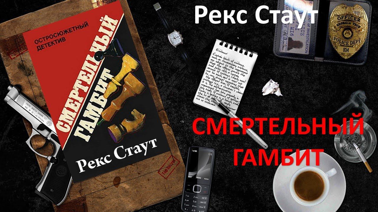 Рекс Стаут. Смертельный гамбит