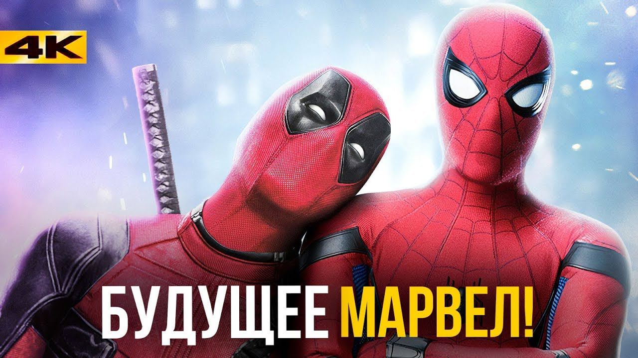 Дэдпул 3 в пятой фазе киновселенной. Разбор анонса Marvel.