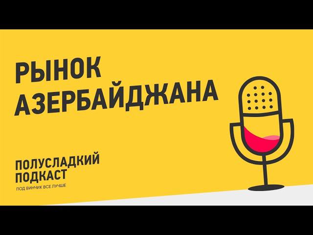 ПОЛУСЛАДКИЙ ПОДКАСТ. Отпускной: про Азербайджан