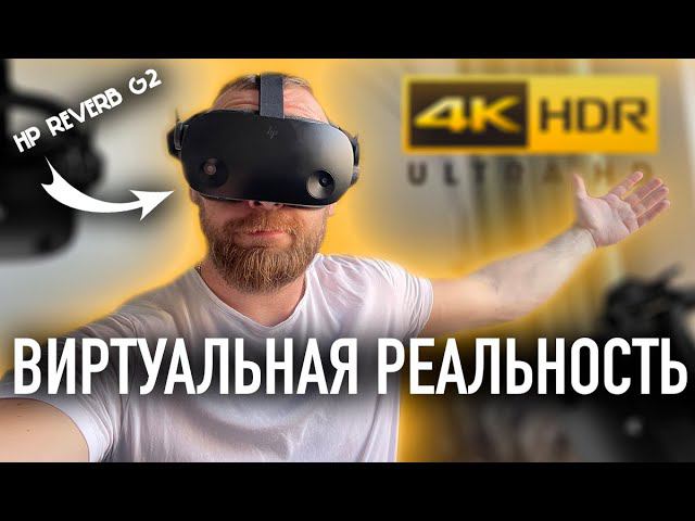 Виртуальная реальность теперь в 4К | HP Reverb G2