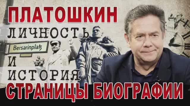 НИКОЛАЙ НИКОЛАЕВИЧ ПЛАТОШКИН: Личность и История. Фильм-портрет о биографии Н.Н. Платошкина