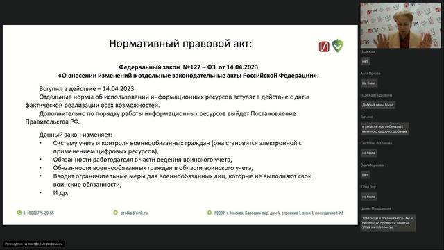 Вебинар Кадровый обзор. Изменения за апрель