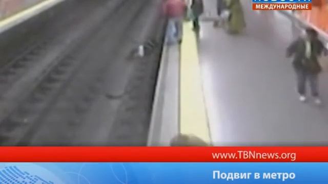 Подвиг в метро