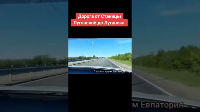 Дорога от Станицы до Луганска