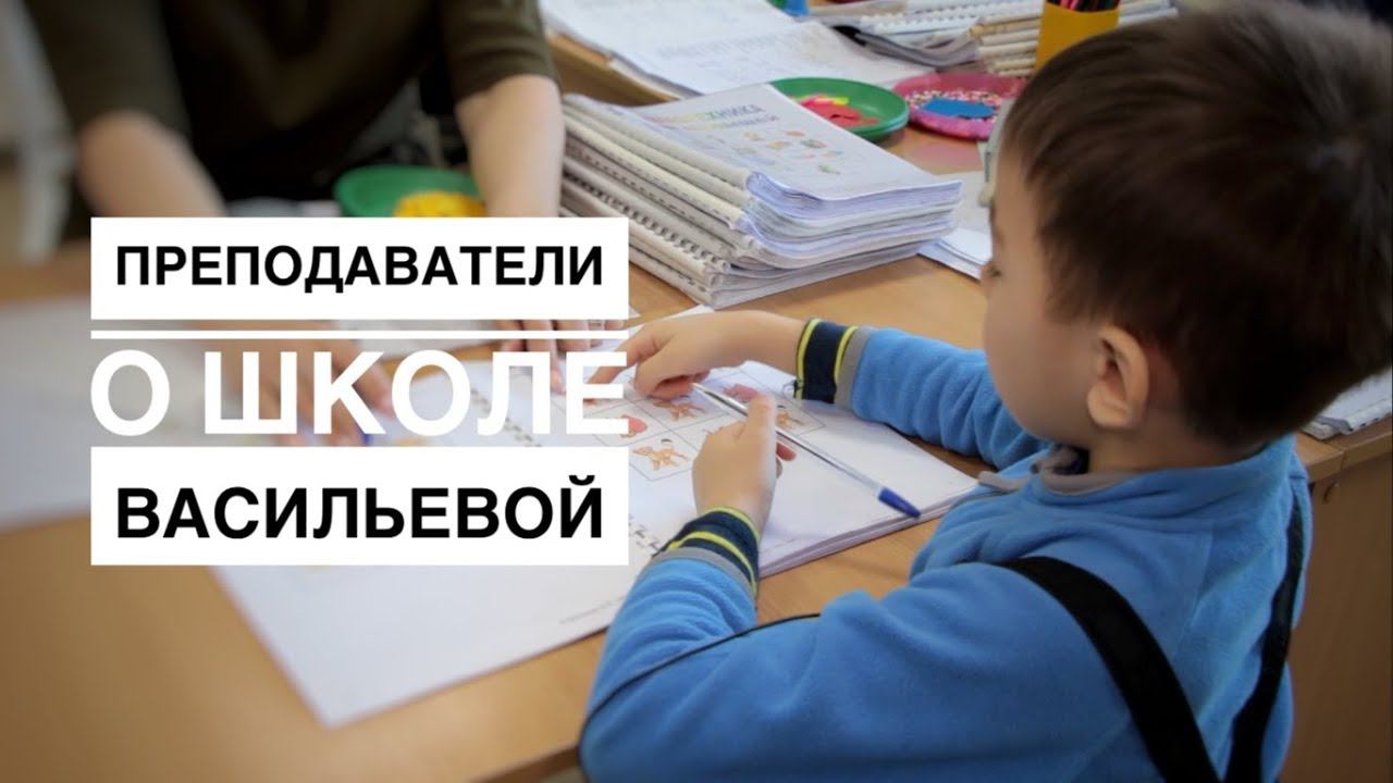 Преподаватели о Школе Васильевой