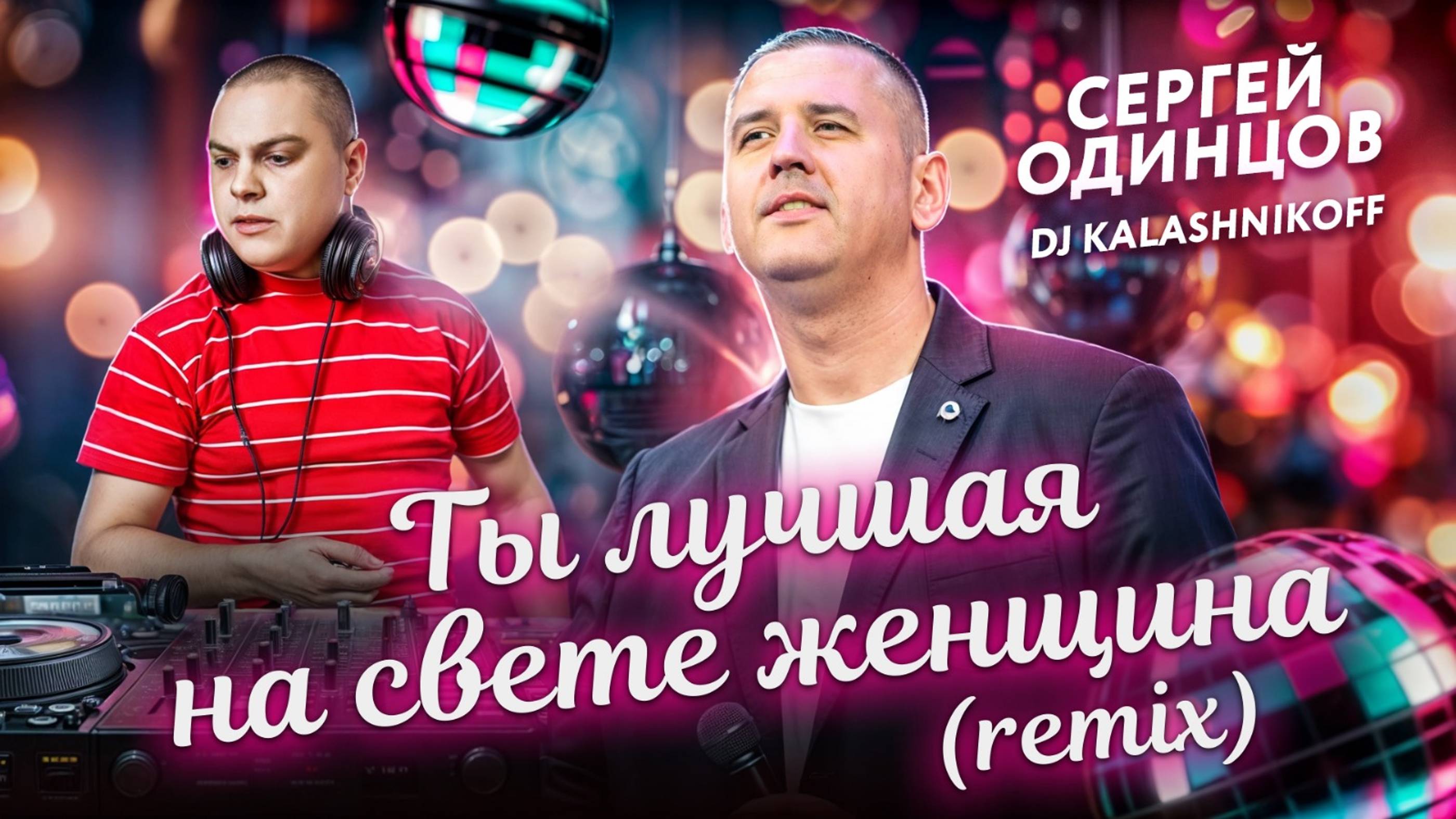 ПЕСНЯ НА ВСЕ ВРЕМЕНА | ТЫ ЛУЧШАЯ НА СВЕТЕ ЖЕНЩИНА | REMIX | Сергей ОДИНЦОВ & DJ KALASHNIKOFF