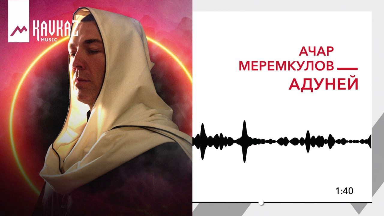 Ачар Меремкулов - Адуней | KAVKAZ MUSIC