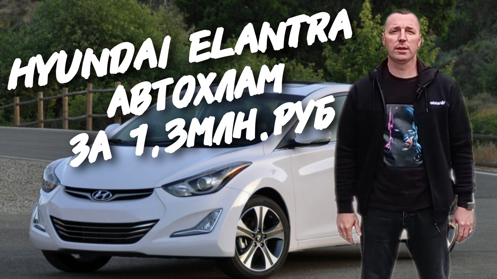 Hyundai Elantra АВТОХЛАМ ЗА 1.3МЛН.РУБ.